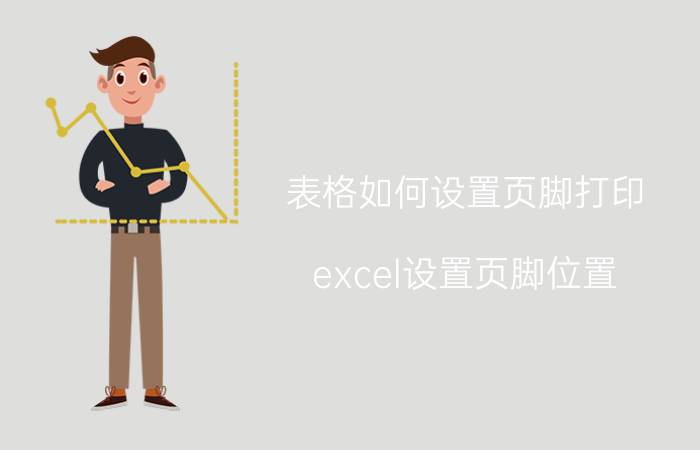 表格如何设置页脚打印 excel设置页脚位置？